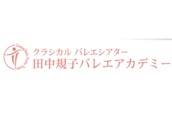 田中規子バレエアカデミー クラシカルバレエシアター 長岡京教室