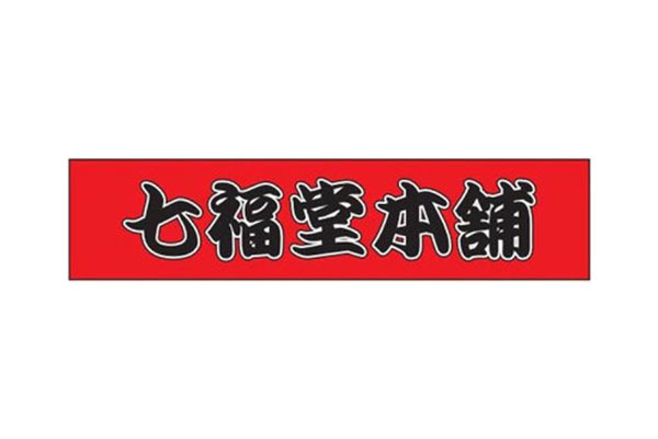 七福堂本舗 甲南店