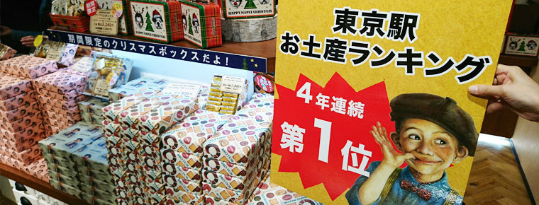 【東京駅】エキナカ・周辺で買える人気のお土産 おすすめ15選