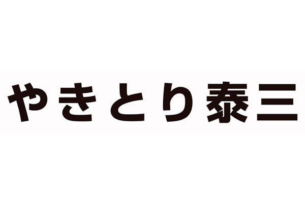 やきとり泰三 新潟県新潟市江南区 焼き鳥 E Navita イーナビタ 駅周辺 街のスポット情報検索サイト