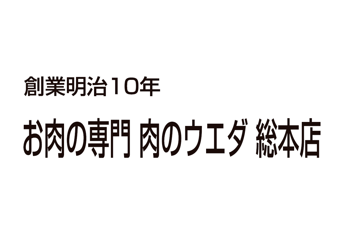 肉のウエダ 海田町稲荷町本店