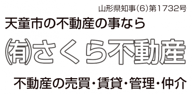 有限会社さくら不動産