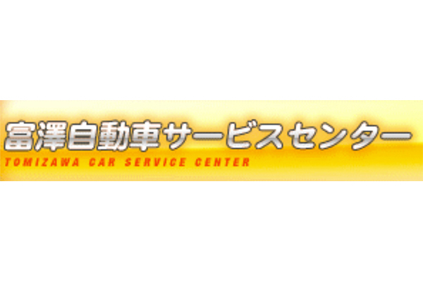 有限会社富澤自動車サービスセンター