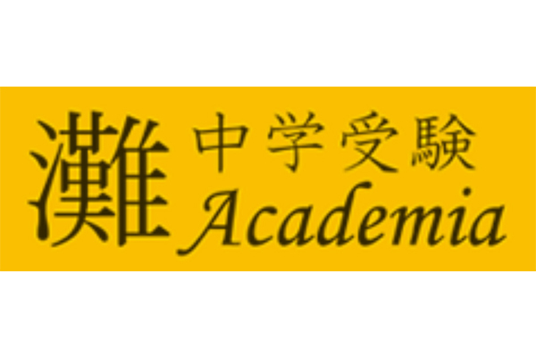 灘 中学受験 Academia