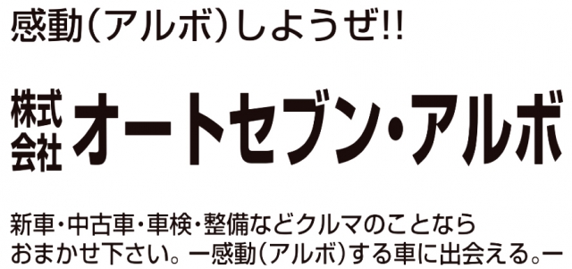 株式会社 オートセブン・アルボ