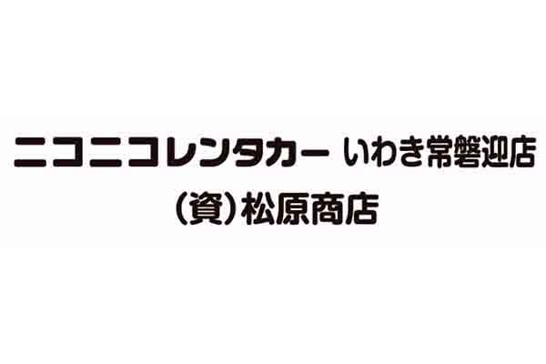 ニコニコレンタカーいわき常磐迎店 福島県いわき市 レンタカー E Navita イーナビタ 駅周辺 街のスポット情報検索サイト