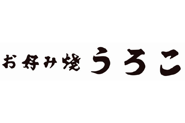 お好み焼 うろこ