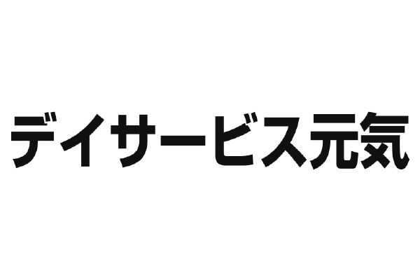 デイサービス元気