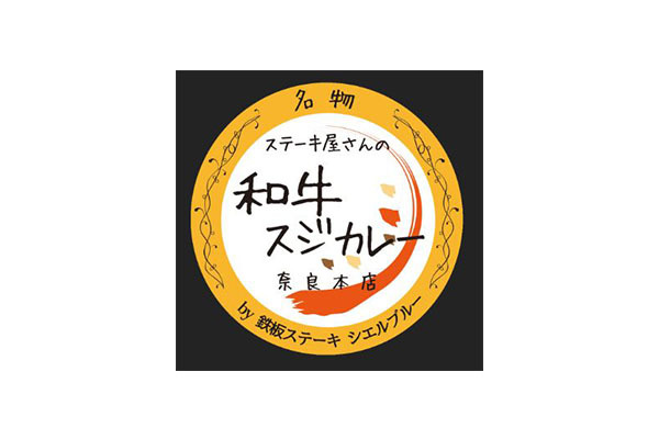 和牛スジカレー 奈良本店 奈良県奈良市 カレー E Navita イーナビタ 駅周辺 街のスポット情報検索サイト