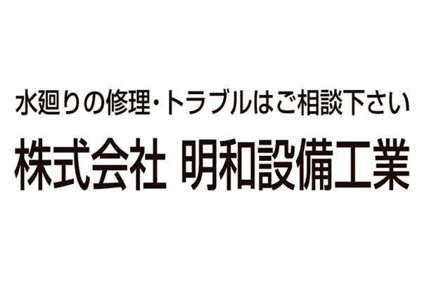 株式会社明和設備工業