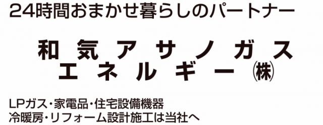 和気アサノガスエネルギー株式会社