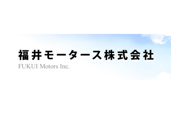 福井モータース株式会社