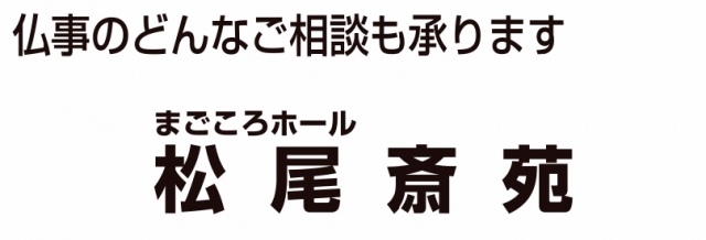 松尾斎苑 あきば造花店