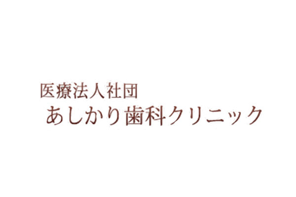 あしかり歯科クリニック