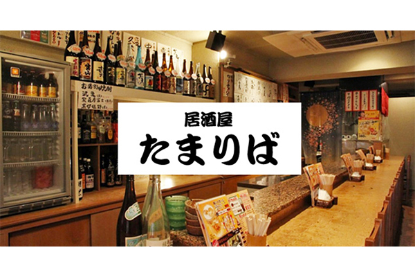 居酒屋 たまりば