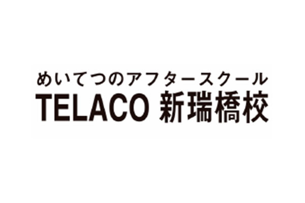 めいてつのアフタースクール Telaco 新瑞橋校 愛知県名古屋市瑞穂区 パソコン E Navita イーナビタ 駅周辺 街のスポット情報検索サイト