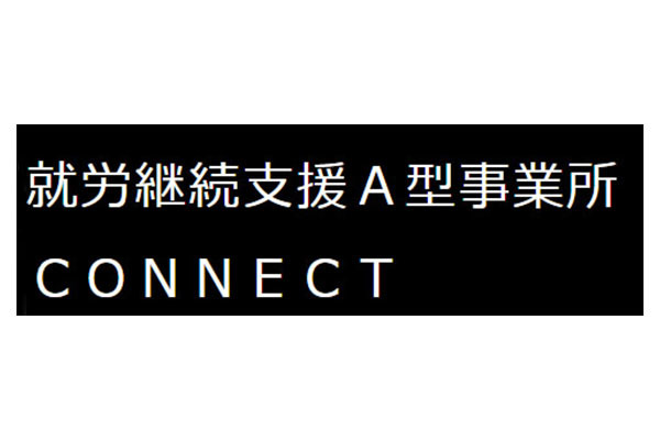 就労継続支援A型事業所 CONNECT(コネクト)