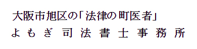 よもぎ司法書士事務所