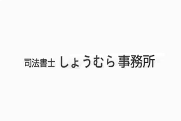 司法書士 しょうむら法務事務所