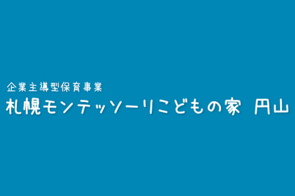 札幌モンテッソーリ こどもの家 円山