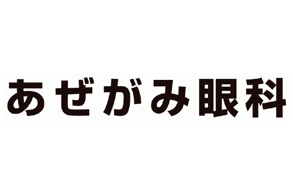 あぜがみ眼科