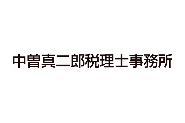 中曽真二郎税理士事務所