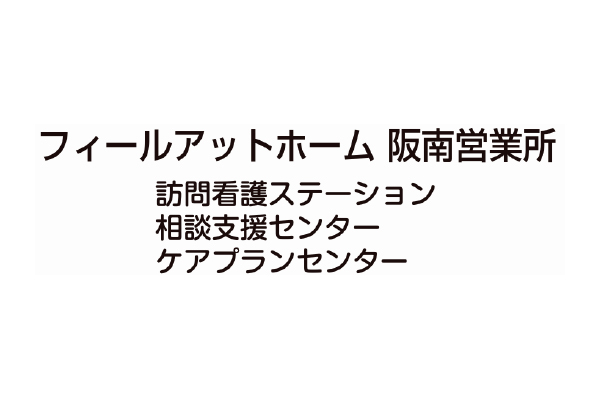 訪問看護ステーションフィールアットホーム  阪南営業所