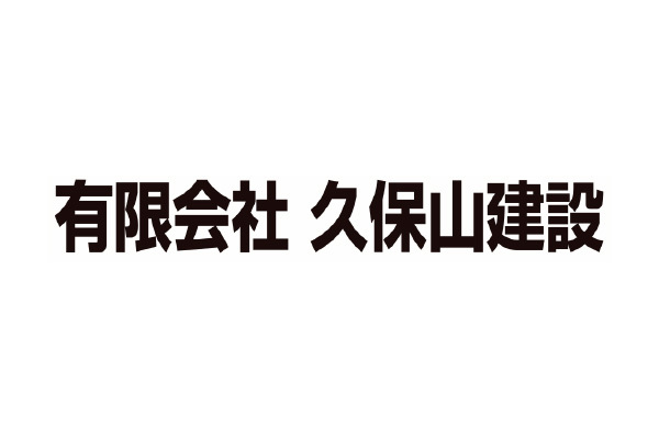 有限会社 久保山建設