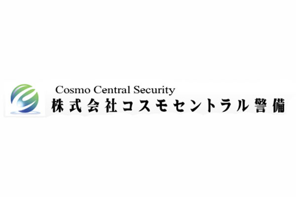 株式会社コスモセントラル警備