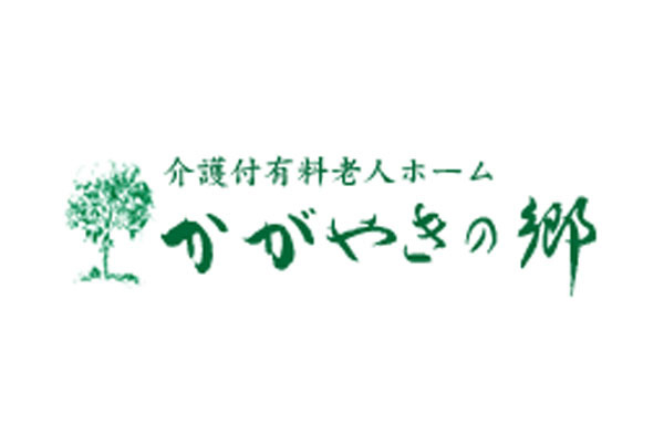 介護付有料老人ホーム かがやきの郷