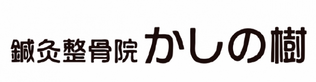 鍼灸整骨院 かしの樹