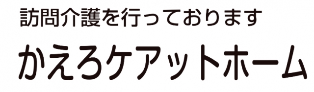 かえろケアットホーム