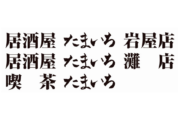 お好み焼き・居酒屋 たまいち