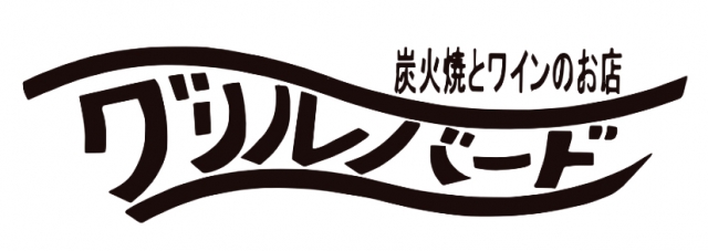 炭火焼とワインのお店 グリルバード