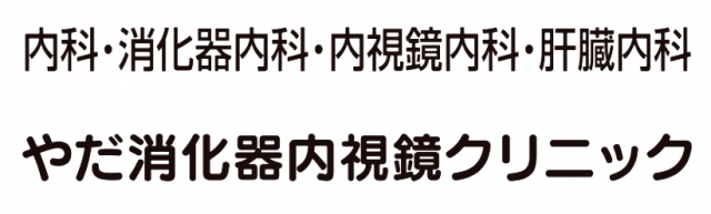 やだ消化器内視鏡クリニック