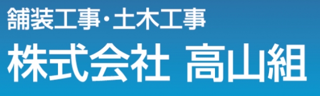 株式会社高山組