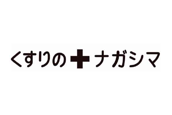 くすりのナガシマ