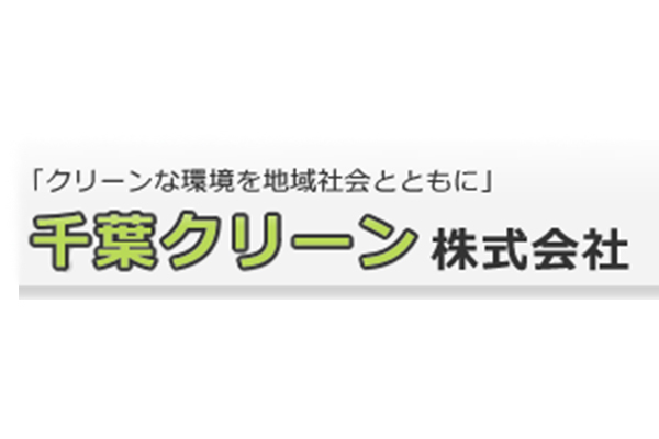 千葉クリーン株式会社