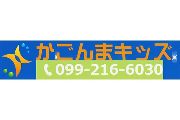 児童発達支援・放課後等デイサービス かごんまキッズ