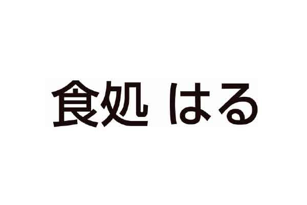 食処 はる