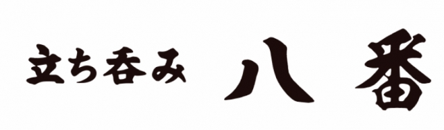 立ち呑み 八番 新深江店