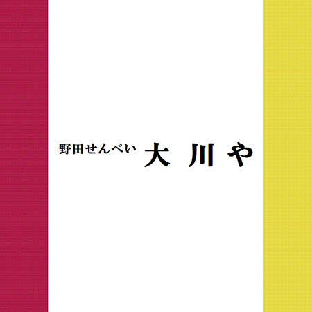 野田せんべい 大川や