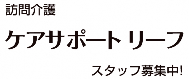 ケアサポートリーフ