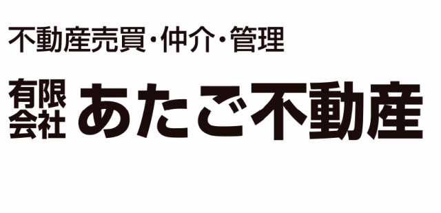 有限会社あたご不動産