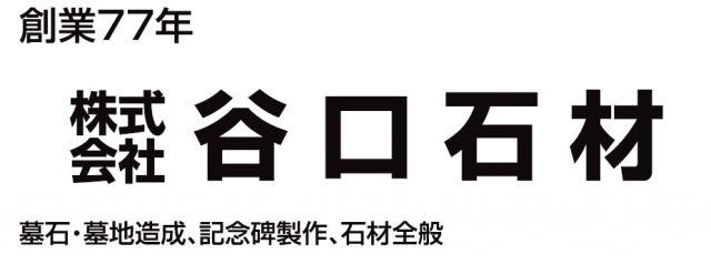 株式会社谷口石材