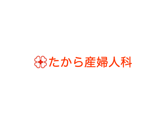 たから産婦人科