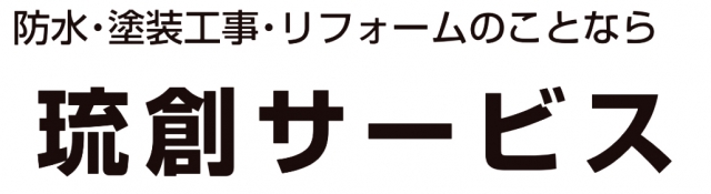 琉創サービス