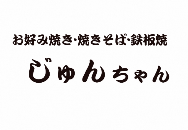 お好み焼き・焼きそば・鉄板焼 じゅんちゃん