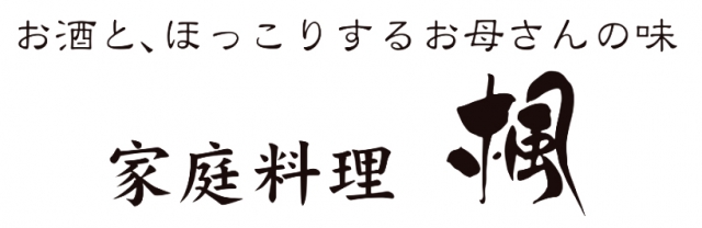 家庭料理 楓