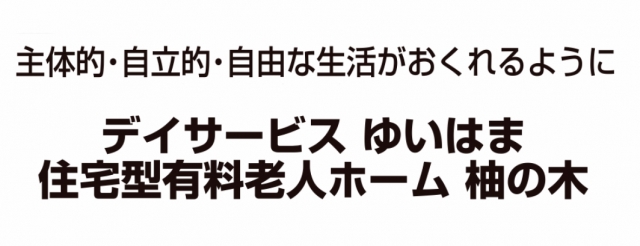 住宅型有料老人ホーム 柚の木